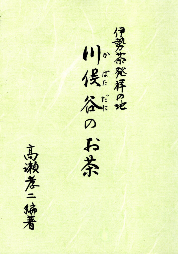 伊勢茶発祥の地 川俣谷