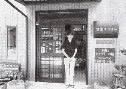 茶販売と煎茶喫茶「茶来」（飯南町粥見）